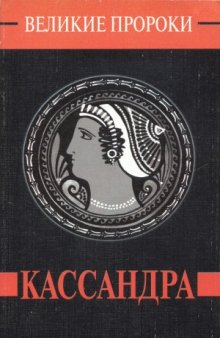 Кассандра