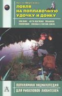 Ловля на поплавочную удочку и донку: Описание, места обитания, приманки, экипировка, способы и тактика ловли