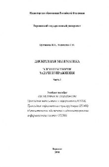 Дискретная математика: элементы теории, задачи и упражнения