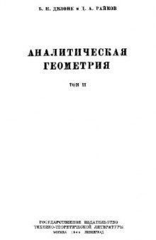 Аналитическая геометрия