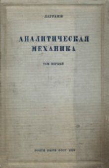 Аналитическая механика