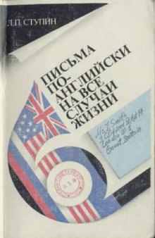 Письма по-английски на все случаи жизни