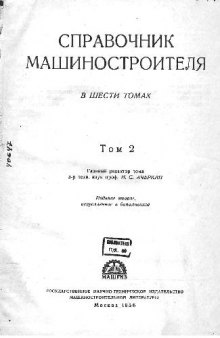 Ачеркан. Справочник машиностроителя в 6 томах 1954-1956