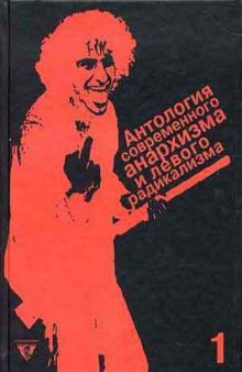 Антология современного анархизма и левого радикализма. Том 1. Без государства. Анархисты