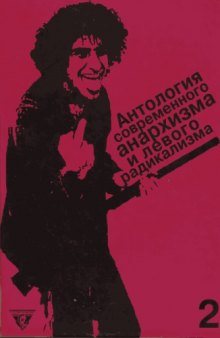 Антология современного анархизма и левого радикализма. Том 2. Флирт с анархизмом. Левые радикалы