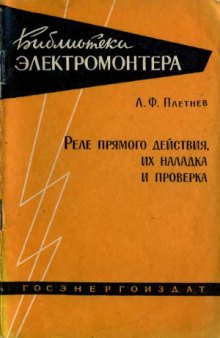 Реле прямого действия, их наладка и проверка