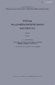 Труды палеонтологического института. Том IX. Выпуск 3. Корралы Rugosa верхнего карбона подмосковного бассейна