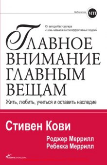 Главное внимание главным вещам. Жить, любить, учиться и оставить наследие