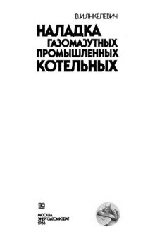 Наладка  газомазутных  промышленных  котельных.