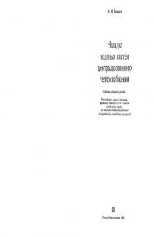 Наладка водяных систем централизованного теплоснабжения Справ.-метод. пособие [для инж.-техн. работников эксплуатац. и наладоч. предприятий]