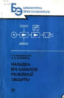 Наладка ВЧ каналов релейной защиты