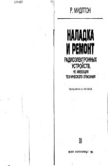 Наладка и ремонт радиоэлектронных устройств, не имеющих технического описания