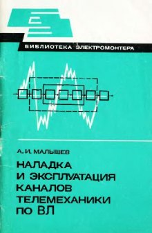 Наладка и эксплуатация каналов телемеханики по ВЛ