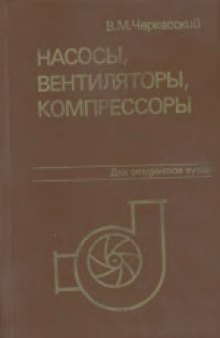 Насосы, вентиляторы, компрессоры. Учебник для теплоэнергетических специальностей вузов