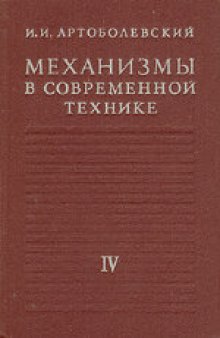 Механизмы в современной технике. В 7 томах. Зубчатые механизмы. Справочное пособие