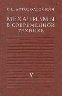 Механизмы в современной технике. В 7 томах. Кулачковые и фрикционные механизмы. Механизмы с гибкими звеньями. Справочное пособие