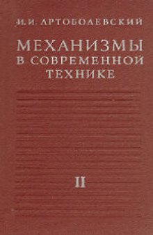 Механизмы в современной технике. В 7 томах. Кулисно-рычажные и кривошипно-ползунные механизмы. Справочное пособие