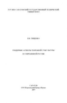 Гендерные аспекты тюремной субкультуры в современной России: Монография