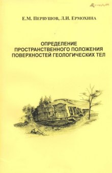 Определение пространственного положения поверхностей геологических тел. Учебно-методическое пособие для студентов геологического факультета