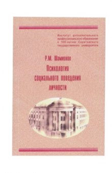 Психология социального поведения личности. Учебное пособие