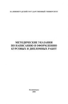 Методические указания по написанию и оформлению курсовых и дипломных работ для студентов очного и вечернего отделений географического факультета