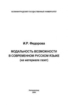 Модальность возможности в современном русском языке (на материале газет): Учебное пособие