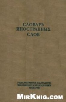 Словарь иностранных слов