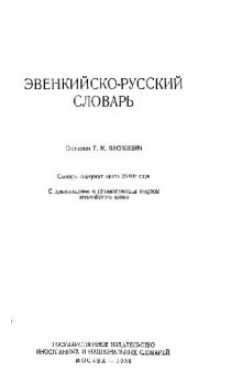 Эвенкийско-русский словарь