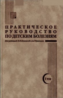 Практическое руководство по детским болезням