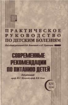 Практическое руководство по детским болезням. Современные рекомендации по питанию детей