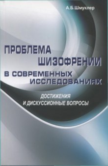 Проблема шизофрении в современных исследованиях