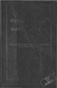 Руководство по наркологии