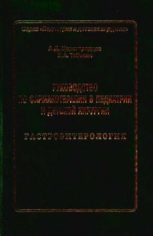 Руководство по фармакотерапии в педиатрии и детской хирургии. Гастроэнтерология