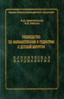 Руководство по фармакотерапии в педиатрии и детской хирургии. Клиническая кардиология