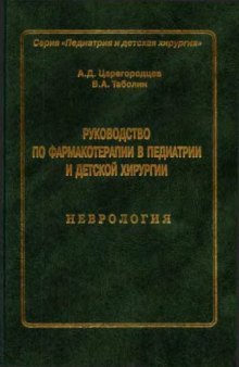 Руководство по фармакотерапии в педиатрии и детской хирургии. Неврология