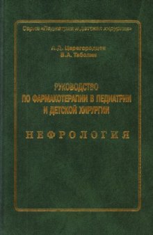 Руководство по фармакотерапии в педиатрии и детской хирургии. Нефрология