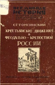 Крестьянские движения в феодально-крепостной России