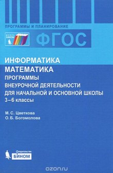 Информатика. Математика. 3-6 классы. Программы внеурочной деятельности для начальной и основной школы