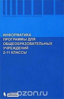 Информатика. Программы для общеобразовательных учреждений. 2-11 классы