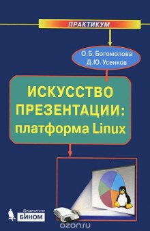 Искусство презентации. Платформа Linux