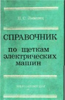 Справочник по щеткам электрических машин