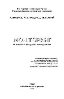 Мониторинг и инженерные методы охраны окружающей среды