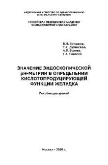 Значение эндоскопической pH-метрии в определении кислотопродуцирующей функции желудка