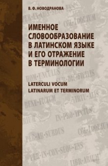 Именное словообразование в латинском языке и его отражение в терминологии