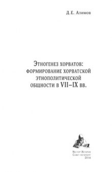 Этногенез хорватов  формирование хорватской этнополитической общности в VII–IX вв.