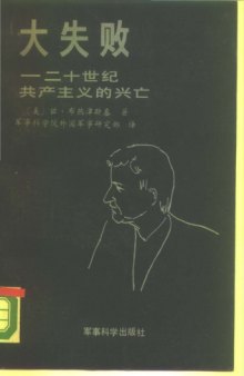 Grand Failure The Birth and Death of Communism in the Twentieth Century(Chinese) 