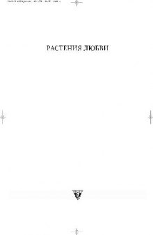 Растения любви: история афродизиаков и рук. по их определению и использованию