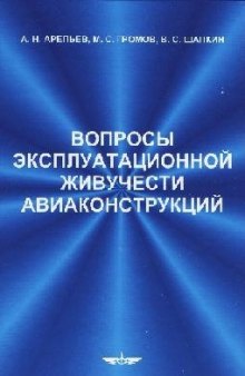 Вопросы эксплуатационной живучести авиаконструкций