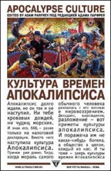 Культура времен Апокалипсиса