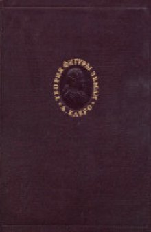 Теория фигуры Земли, основанная на началах гидростатики. Перевод Н.С.Яхонтовой. Комментарии и